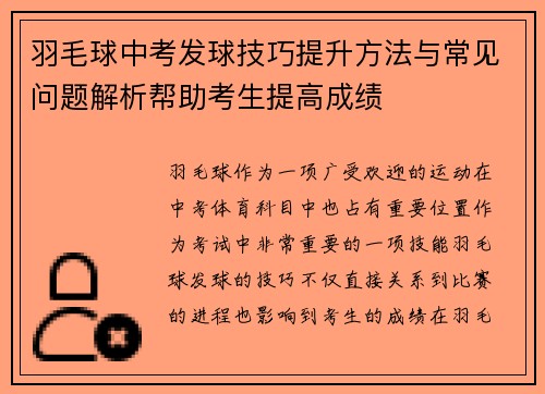 羽毛球中考发球技巧提升方法与常见问题解析帮助考生提高成绩